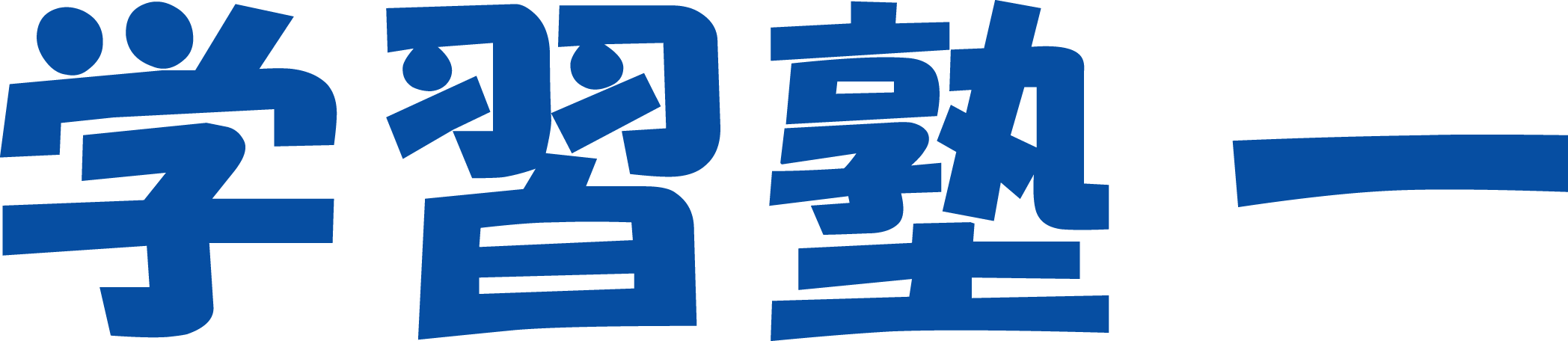 堺市で学習塾なら『学習塾一』